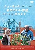 ニューヨーク 眺めのいい部屋売ります [DVD]