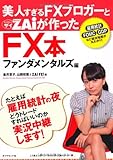 美人過ぎるＦＸブロガーとＺＡｉが作ったＦＸ本　ファンダメンタルズ編