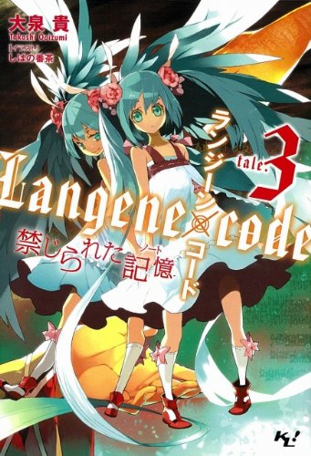 ランジーン×コード tale.3 (このライトノベルがすごい!文庫)