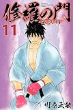 コミック新刊 修羅の門 第弐門 11巻 オモシロ探訪