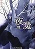 夜魔―怪 (メディアワークス文庫)