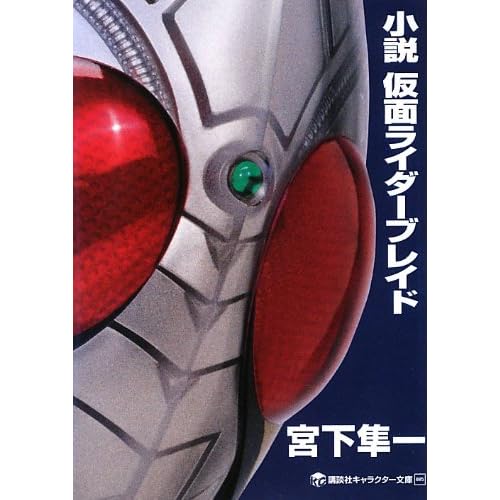 仮面ライダー ブレイド小説 ハジメカッコよすぎw 俺的仮面ライダーブログ