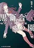黒百合の園　わたしたちの秘密 (メディアワークス文庫)