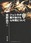 ジェシカが駆け抜けた七年間について (角川文庫)