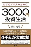 はじめての人のための3000円投資生活