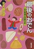 最後のおでん: ああ無情の泥酔日記 (新潮文庫 き 41-2)