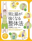 1分からはじめる！ 胃と腸が強くなる整体法 (PHPビジュアル実用BOOKS)