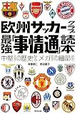 欧州サッカークラブ最強「事情通」読本―中堅クラブの歴史からメガクラブの細部まで