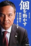 個を動かす  新浪剛史、ローソン作り直しの10年