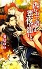 商業誌：囚われ王子は蜜夜に濡れる