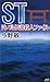 ST　沖ノ島伝説殺人ファイル　　警視庁科学特捜班 (講談社ノベルス)