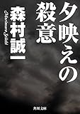 夕映えの殺意 (角川文庫)