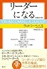 リーダーになる[増補改訂版]