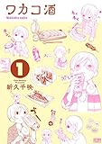 ワカコ酒 １巻