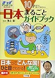 10才までに知っておきたい日本まるごとガイドブック (きっずジャポニカ・セレクション)
