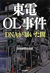 東電OL事件 - DNAが暴いた闇