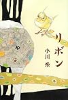 リボン (一般書)