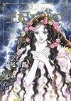 王妃マルゴ volume 1 (愛蔵版コミックス)