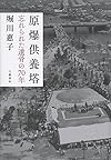 原爆供養塔 忘れられた遺骨の70年