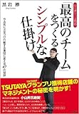 【リーダー・上司の】「最高のチーム」をつくるシンプルな仕掛け - やる気に火をつけ行動する集団に変える47の秘訣