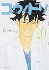 コウノドリ(10) (モーニング KC)