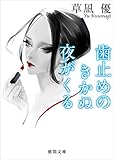 歯止めのきかぬ夜がくる (徳間文庫)