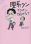 理系クン イクメンできるかな?