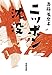 ニッポン沈没 (単行本)