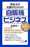 資金ゼロ知識ゼロからの自販機ビジネス (ポプラ新書)