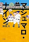 マシュマロ・ナイン