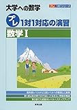プレ1対1対応の演習/数学1 (大学への数学 プレ1対1シリーズ)