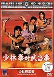 少林拳対武当拳 [DVD]