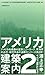アメリカ建築案内 (2)