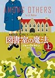 図書室の魔法 上 (創元SF文庫)