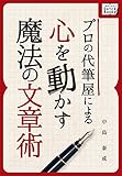プロの代筆屋による心を動かす魔法の文章術 impress QuickBooks