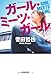 ガール・ミーツ・ガール (光文社文庫)