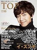 韓流 T.O.P 2012/03月号-特集!イ・スンギ/独占!SUPERJUNIOR/コン・ユ/チャン・グンソク/ソ・ジソプ/キム・ナムギル/オ・ジホ