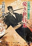 憂き世往来-御家人無頼 蹴飛ばし左門(1) (双葉文庫)