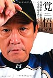 覚悟 理論派新人監督は、なぜ理論を捨てたのか