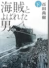 海賊とよばれた男 下