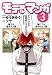 モテるマンガ 3巻 (ヤングキングコミックス)