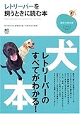 レトリーバーを飼うときに読む本 (趣味の教科書)