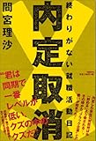 内定取消! 終わりがない就職活動日記