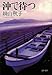 沖で待つ (文春文庫)