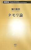 タモリ論 (新潮新書)