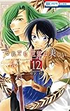 それでも世界は美しい 12 (花とゆめコミックス)