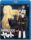 宇宙戦艦ヤマト2199 1 [Blu-ray]