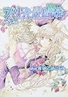 ラズベリーフィールドの魔女1 (単行本コミックス)