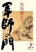軍師の門(上)