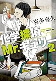 化学探偵Mr.キュリー２ (中公文庫)